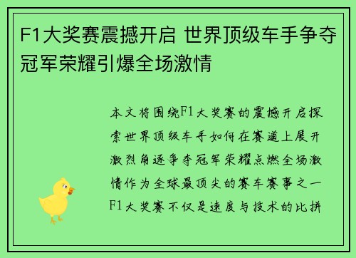 F1大奖赛震撼开启 世界顶级车手争夺冠军荣耀引爆全场激情
