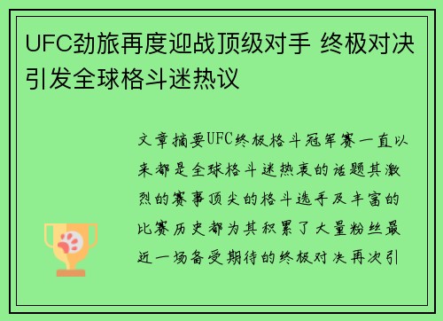 UFC劲旅再度迎战顶级对手 终极对决引发全球格斗迷热议