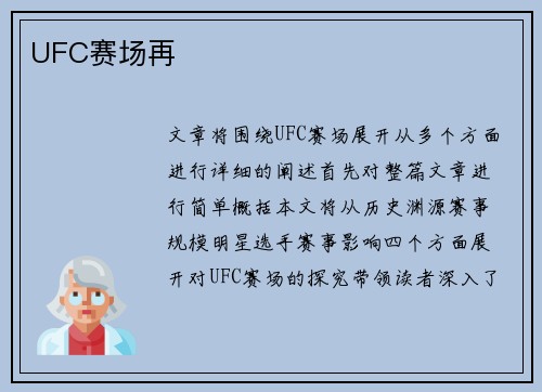 UFC赛场再