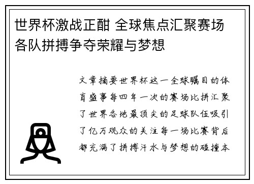 世界杯激战正酣 全球焦点汇聚赛场 各队拼搏争夺荣耀与梦想