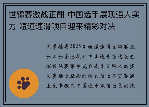 世锦赛激战正酣 中国选手展现强大实力 短道速滑项目迎来精彩对决