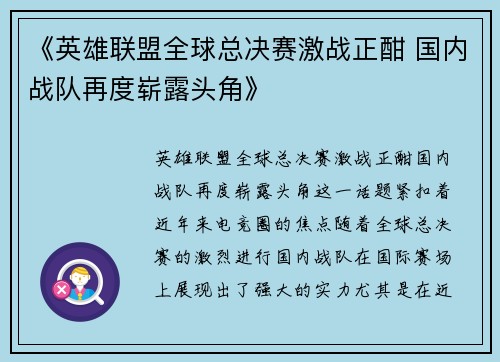 《英雄联盟全球总决赛激战正酣 国内战队再度崭露头角》