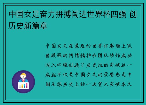 中国女足奋力拼搏闯进世界杯四强 创历史新篇章
