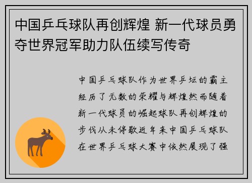 中国乒乓球队再创辉煌 新一代球员勇夺世界冠军助力队伍续写传奇