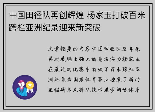 中国田径队再创辉煌 杨家玉打破百米跨栏亚洲纪录迎来新突破