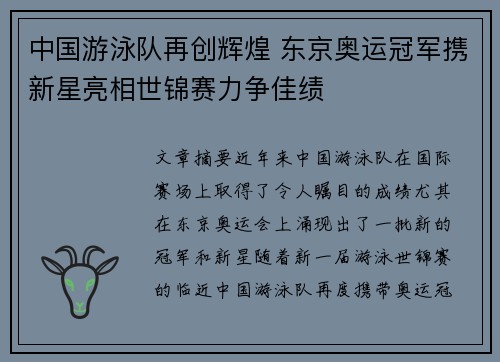 中国游泳队再创辉煌 东京奥运冠军携新星亮相世锦赛力争佳绩