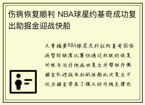 伤病恢复顺利 NBA球星约基奇成功复出助掘金迎战快船