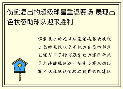 伤愈复出的超级球星重返赛场 展现出色状态助球队迎来胜利