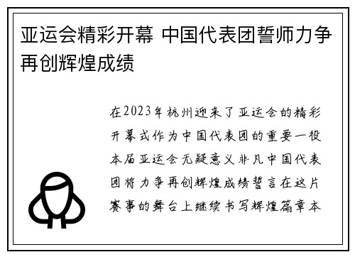 亚运会精彩开幕 中国代表团誓师力争再创辉煌成绩