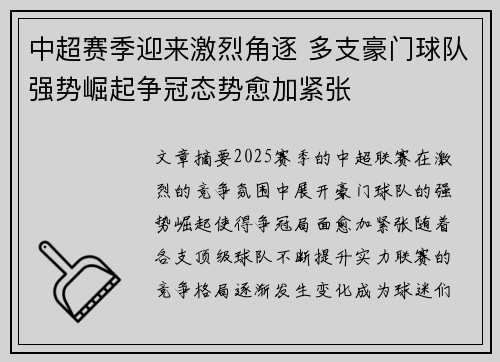 中超赛季迎来激烈角逐 多支豪门球队强势崛起争冠态势愈加紧张